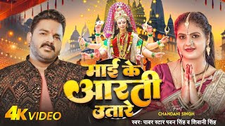 #video_#माई के आरती उतारे चल...#pawan Singh bhakti song. mai ke aarti utare chalaa...#bhakti song.