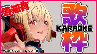 【歌枠】歌いたい気分！告知もする！🎤Let's karaoke【ホロライブ/不知火フレア】