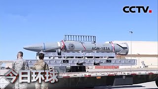 美加紧研发部署高超音速武器 与俄针锋相对 |《今日环球》CCTV中文国际