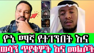 ዮኒ ማኛ የተገኘበት እና ወሳኝ ጥያቄዎች እና መልሶች