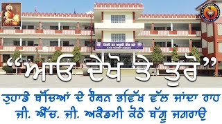 GHG Academy Tour || ਤੁਹਾਡੇ ਬੱਚਿਆਂ ਦੇ ਰੌਸ਼ਨ ਭਵਿੱਖ ਵੱਲ ਜਾਂਦਾ ਰਾਹ || ਜੀ. ਐੱਚ. ਜੀ. ਅਕੈਡਮੀ ਜਗਰਾਉਂ