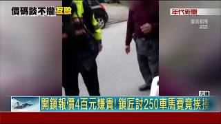 開鎖被嫌貴! 鎖匠討250車馬費竟挨揍