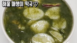 건강함up~ 고소함up~ 맛있는 해물 매생이 떡국 만들기❤