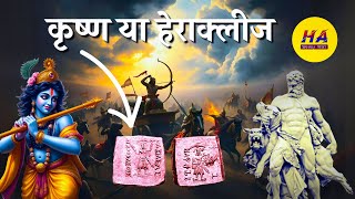 कृष्ण या हेराक्लीज | हेराक्लीज का इतिहास | मेगास्थनीज की इंडिका  | Hamara Ateet |