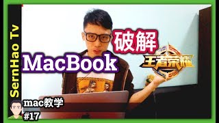 mac 教学-17：如何用MacBook来玩《王者荣耀》？电脑版-破解！苹果电脑 / macbook pro 入门 教学 / macbook 使用技巧 | SernHao TV