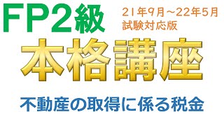 ＦＰ２級本格講座－不動産12不動産の取得に係る税金