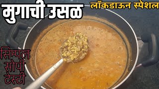 झणझणीत हिरव्या मुगाची उसळ | Hirwya Mugachi usal | Green Moong Curry |मुगाची उसळ। मराठी रेसिपी