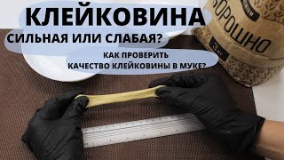 КАК ПРОВЕРИТЬ КАЧЕСТВО КЛЕЙКОВИНЫ В МУКЕ И ЗАЧЕМ ЭТО ДЕЛАТЬ? Как отмыть клейковину?