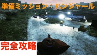 【GTA5】3幕準備ミッション：ハンジャール 完全攻略