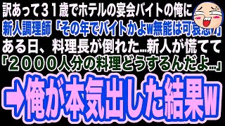 【スカッと】訳あってホテルの宴会バイトをする俺に新人調理師「無能はバイトでしか雇われなくて可哀想w」直後、料理長が倒れ2000人分のディナーが用意できない…慌てる新人に「俺に任せろ」「は？」【修