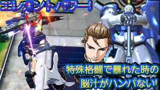 【クロブ】エレガントパワー!特殊格闘で暴れた時の脳汁がハンパない!【トールギス2】【固定】