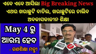 ଏବେ ଆସିଲା Big Breaking News ଏଥର ଖରାଛୁଟି ବାତିଲ, ଖରାଛୁଟିରେ ଚାଲିବ ଅବକାସକାଳୀନ ଶିକ୍ଷା,May 4 ରୁ ଆରମ୍ଭ ହେବ