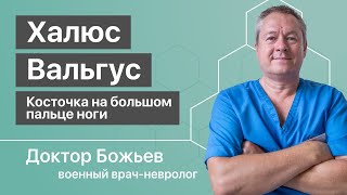 Самостоятельное ЛЕЧЕНИЕ ХАЛЮС ВАЛЬГУС | Без врачей, без операции, без лекарств | Исцеляйся САМ!