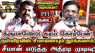 நள்ளிரவில் நானும் தூக்கப்படலாம்! சீமானின் அடுத்த அதிரடி முடிவு!| Seeman Join With Vck Thirumavalavan