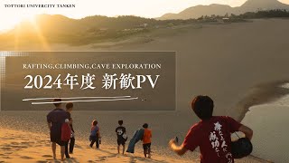 鳥取大学探検部 2024年度 新歓PV