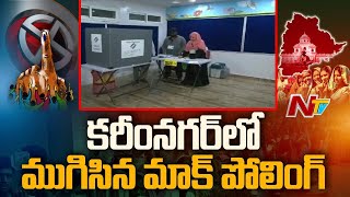 కరీంనగర్ లో ముగిసిన మాక్ పోలింగ్ | Karimnagar | Telangana Elections 2023         | Ntv