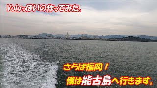 【Vlog】能古島に行ってみよう！前編