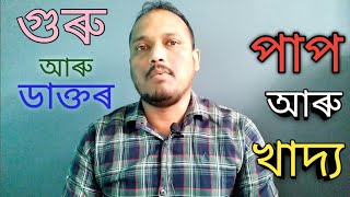 গুৰু আৰু ডাক্তৰ ৷Assamese entertainment video l New Assamese video l Doctor l Guru l recipe l