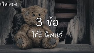 3 ข้อ (THREE) : โก๊ะ นิพนธ์ [เนื้อเพลง]