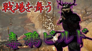 【ビルド紹介】毒を駆使して戦場をスタイリッシュに舞う！刺客の「毒鴉ビルド」【Ghost of Tsushima】