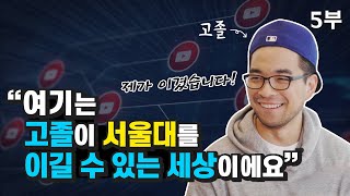 고졸이 서울대를 이길 수 있는 세상 (호주노예 조튜브)