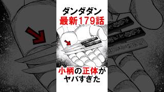 【ダンダダン】小柄の正体がヤバい #漫画 #アニメ #shorts