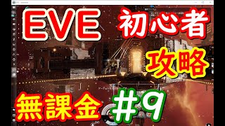 EVEオンライン攻略、初心者、無課金、１０連ミッション探検編１
