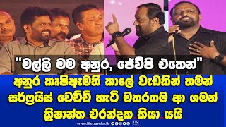 මල්ලි මම අනුර ජේවීපි එකෙන් -කෘෂි ඇමති කාලේ අනුර කළ වැඩක්, ප්‍රවීණ ගායක ක්‍රිෂාන්ත එරන්දක කියායයි