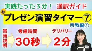 【解答例付】通訳ガイド新プレゼン演習タイマー⑦宗教編１―独学で即興英語スピーチを練習！