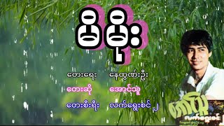 အောင်သူ - မိမိုး, ေအာင္သူ - မိမိုး