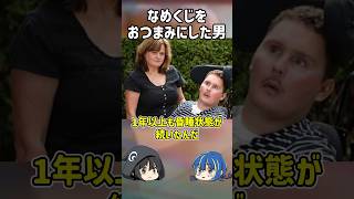 【１分解説】とんでもないものをおつまみにした男の末路とは？【ゆっくり解説】#shorts