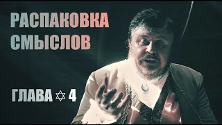 Распаковка смыслов фильма ЗАМЫСЕЛ | ВОЗНИЦА | Глава✡4