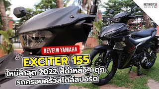 Exciter 155 2022 รีวิวสีดำ-เทา รถครอบครัวกึ่งสปอร์ต หล่อๆ ดุๆ