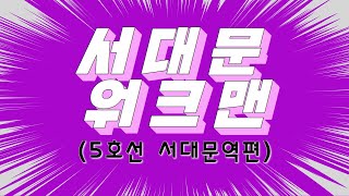 서대문노인종합복지관 워크맨 1탄!(서대문역편/5호선)