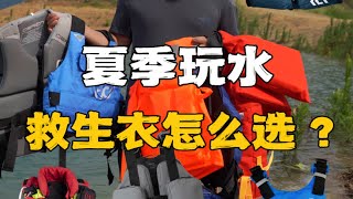 夏季玩水，救生衣怎么选？水上运动 夏季玩水 救生衣