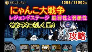 にゃんこ大戦争 レジェンドステージ 脆弱性と弱酸性 せめてネコらしく 星４ 攻略