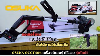 OSUKA OCGT406 เครื่องตัดหญ้าไร้สาย รุ่นใหม่ปรับปรุงใช้งานได้ง่ายขึ้น