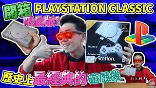 【開箱 】那麼小的 Sony Playstation Classic 遊戲機！PS1的舊遊戲依然還是那麼好玩！Sony Playstation Classic Unboxing