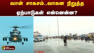 NammaChennai | வான் சாகசம்.,வாகன நிறுத்த ஏற்பாடுகள் என்னென்ன? | PTT