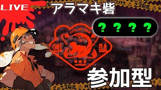 【野良サモラン勢】初心者向け参加型！【おじサモTV】#スプラトゥーン3 #サーモンランNW