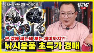 🔥텅장주의🔥 보고 있다가 나도 모르게 사게 되는 낚시용품 초특가 경매