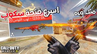 المثك DLQ اسرع فتحة اسكوب في اللعبة حرفيا 😱| كود موبايل