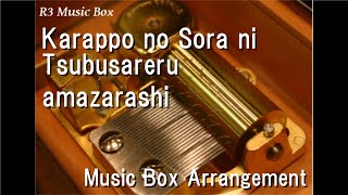 Karappo no Sora ni Tsubusareru/amazarashi [Music Box]