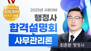 [행정사시험] 2025년 대비행정사 합격설명회 - 사무관리론(최준문 행정사)