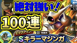 【ドラクエタクト】強い！SキラーマジンガSPスカウトガチャ100連\u0026S確定\u0026チケット10連！◯◯祭り！【ドラゴンクエスト】【DQT】