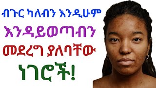 ብጉርነ እንዳይወጣብን እና ጉዳቱን መቀነስ