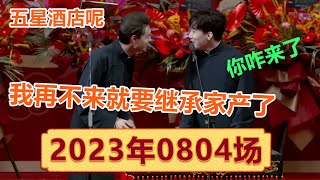 全程无尿点！8月新场次带你全程回顾德云社癸卯大吉相声大会第一场！| #郭德纲 #于谦 #岳云鹏 #孙越  #郭麒麟 集锦，助眠相声