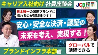 【JCB】日本唯一の国際ブランドで働く醍醐味とやりがい！「決済の未来を変えましょう」