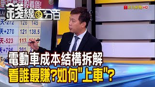 《電動車跑得快 拆解成本結構!看誰最賺?》【錢線百分百】20220829-5│非凡財經新聞│