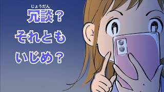 令和6年度【紙芝居動画】冗談？それともいじめ？（字幕あり）